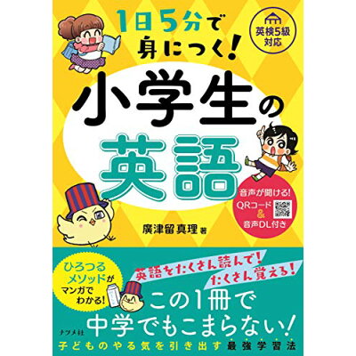 楽天市場 ナツメ社 1日5分で身につく 小学生の英語 qrコード 音声dl付き ナツメ社 廣津留真理 価格比較 商品価格ナビ